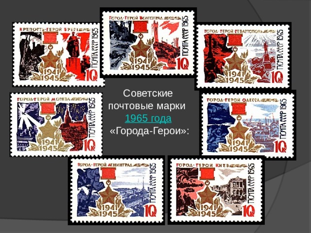 Советские почтовые марки  1965 года   «Города-Герои»: 