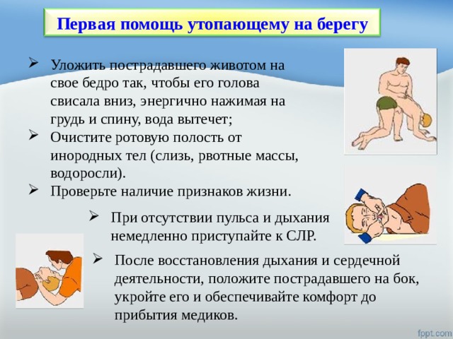 Используя знания о давлении обоснуйте способ спасения. Алгоритм оказания помощи утопающему. Оказание первой помощи при утоплении. Оказание первой помощи пострадавшему при утоплении. Оказание ПМП при утоплении.