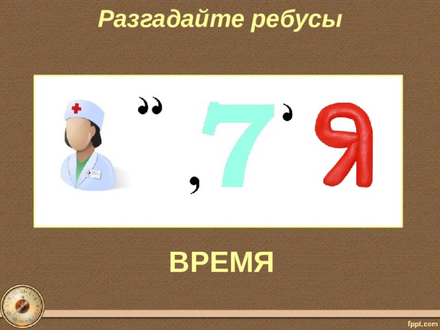 Слово расстояние. Ребус время. Ребус часы. Ребусы с часами. Ребус о часах.