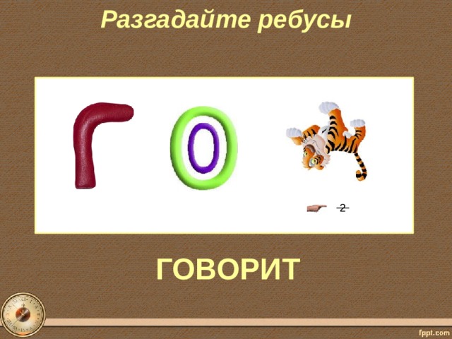 Разгадайте ребусы   2  ГОВОРИТ 