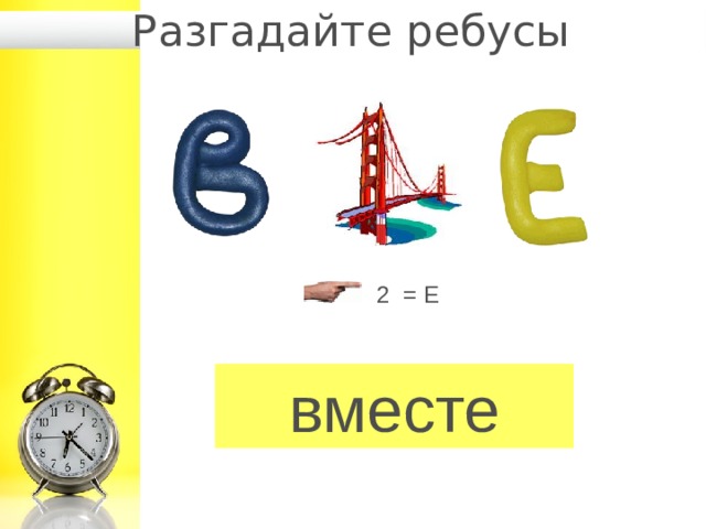 Ответы вместе. Ребус вместе. Ребусы с ё. Е/2 ребус. Е И Ё В ребусе.