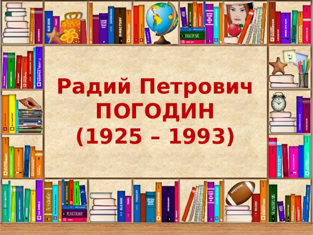 Р п погодин время говорит пора презентация