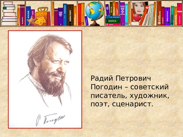 Радий петрович погодин время говорит пора презентация