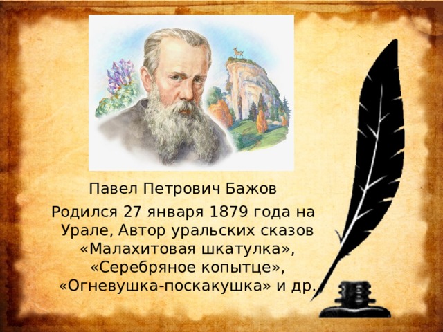 Бажове п ф на ком женился Старинные сказы П. Бажова.