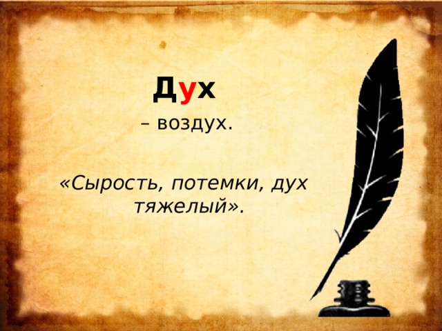  Д у х – воздух. «Сырость, потемки, дух тяжелый». 
