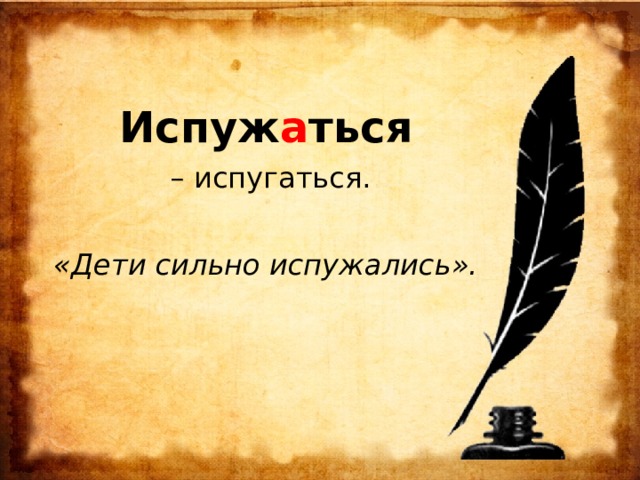  Испуж а ться – испугаться. «Дети сильно испужались». 
