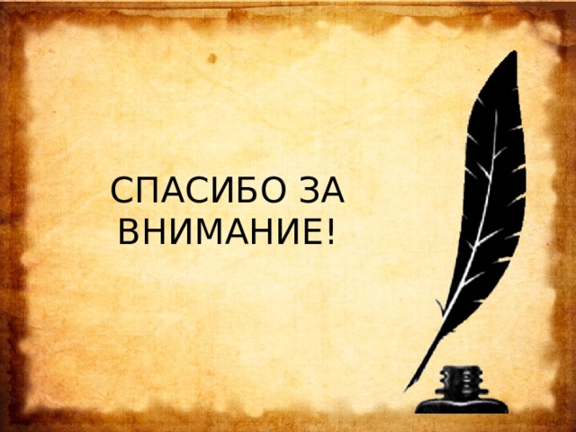 СПАСИБО ЗА ВНИМАНИЕ! 