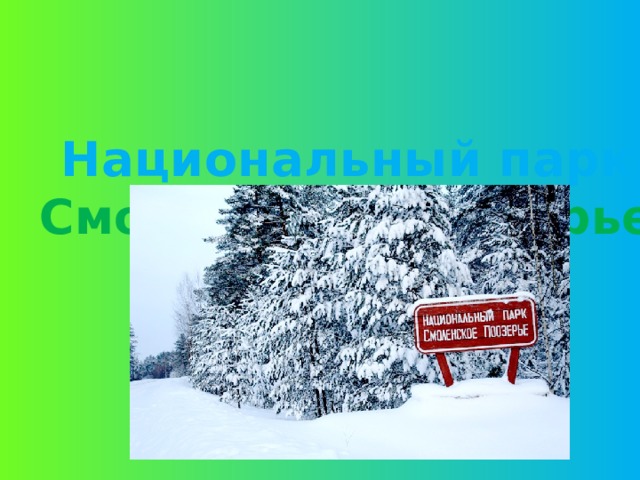 Национальный парк Смоленское поозерье  