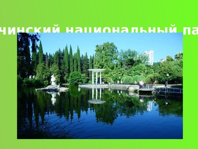Сочинский национальный парк 