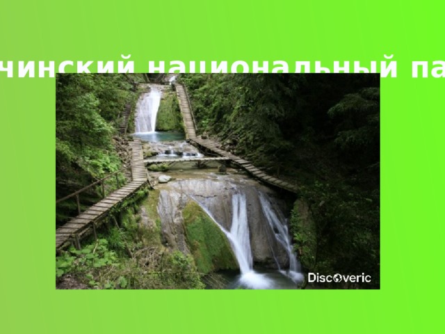 Сочинский национальный парк 