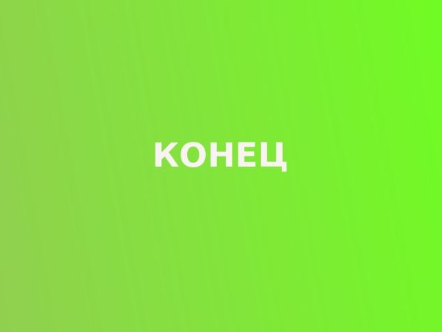 КОНЕЦ 
