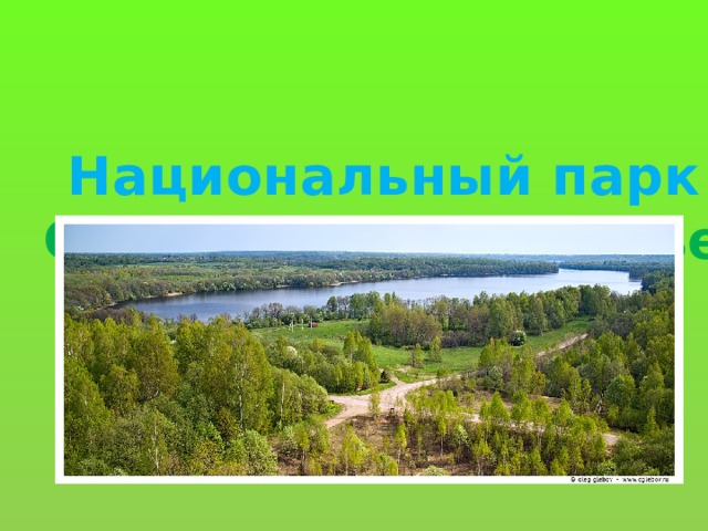 Национальный парк Смоленское поозерье 