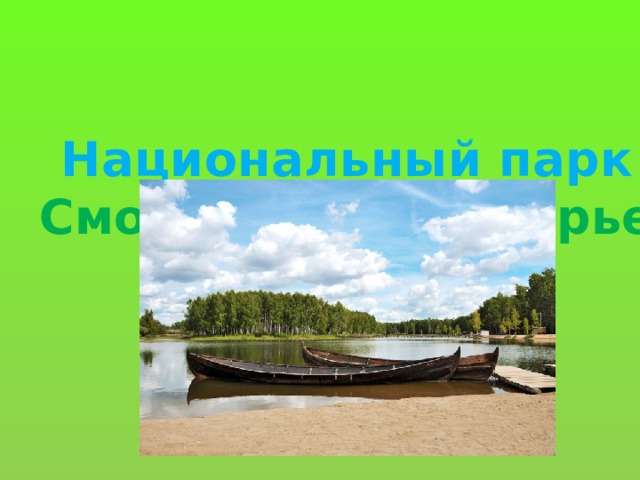 Национальный парк Смоленское поозерье 