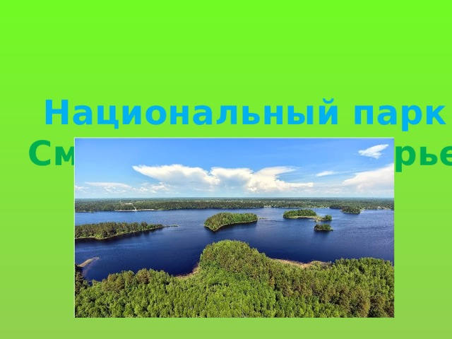 Национальный парк Смоленское поозерье 