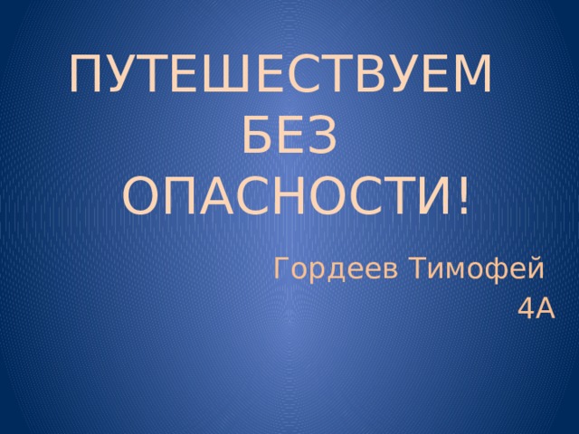 Проект путешествие без опасности 4 класс окружающий