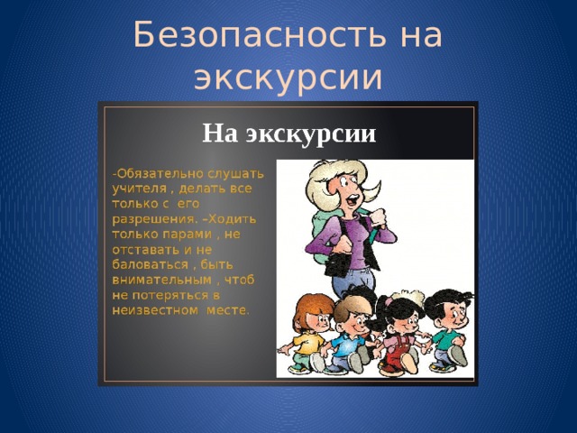 Путешествуем без опасности проект 4 класс окружающий мир проект готовый