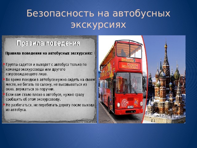Безопасность на автобусных экскурсиях 