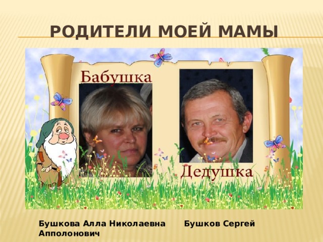 Родители моей мамы Бушкова Алла Николаевна   Бушков Сергей Апполонович 