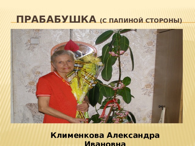 прабабушка (с папиной стороны) Клименкова Александра Ивановна 