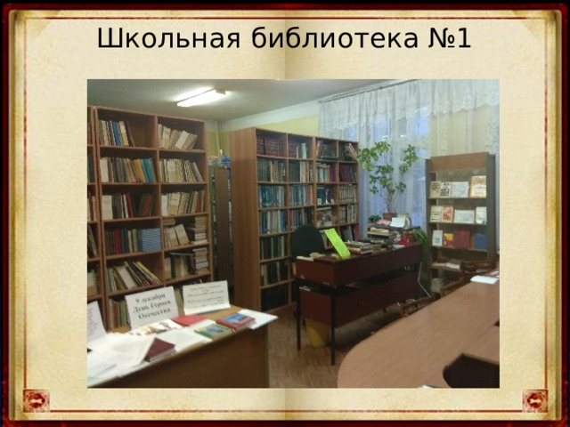 Школьная библиотека №1   