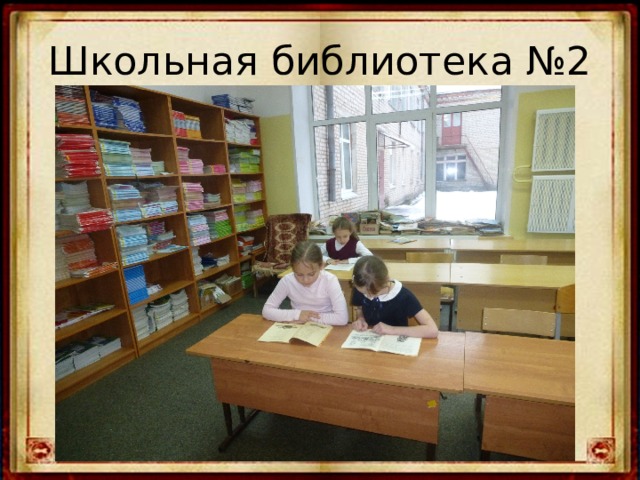 Школьная библиотека №2 