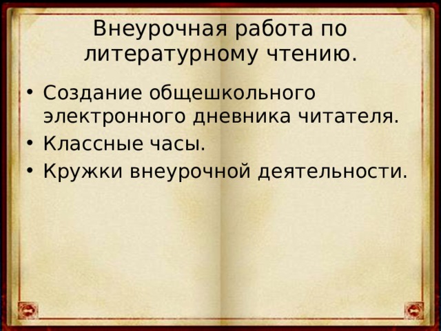 Внеурочная работа по литературному чтению. Создание общешкольного электронного дневника читателя. Классные часы. Кружки внеурочной деятельности. 