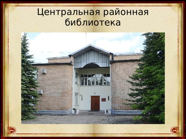 Центральная районная библиотека 