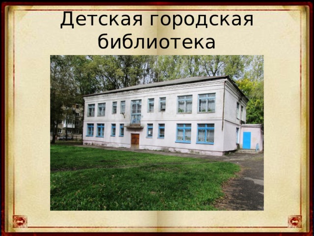 Детская городская библиотека 
