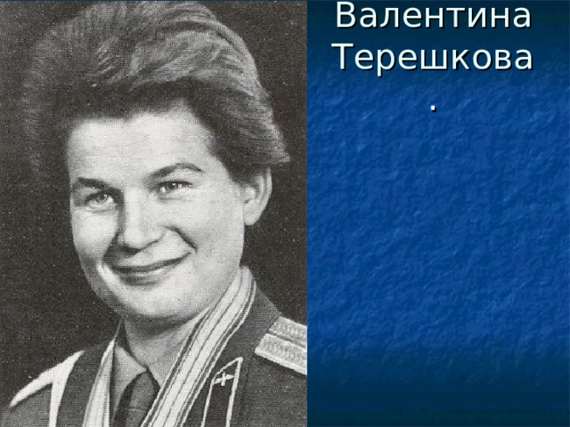 Валентина Терешкова. 
