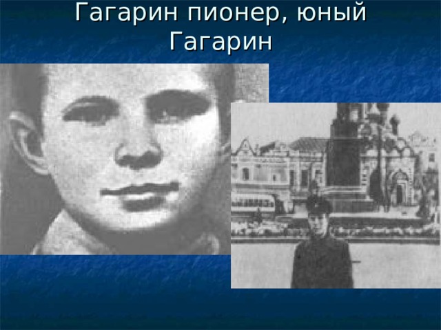 Гагарин пионер, юный Гагарин 