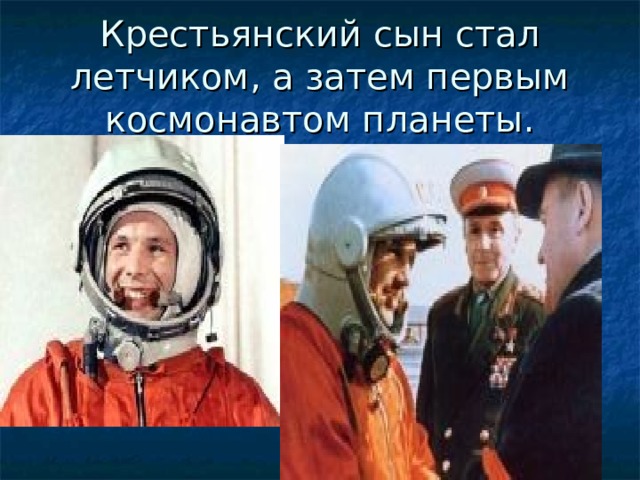 Крестьянский сын стал летчиком, а затем первым космонавтом планеты. 