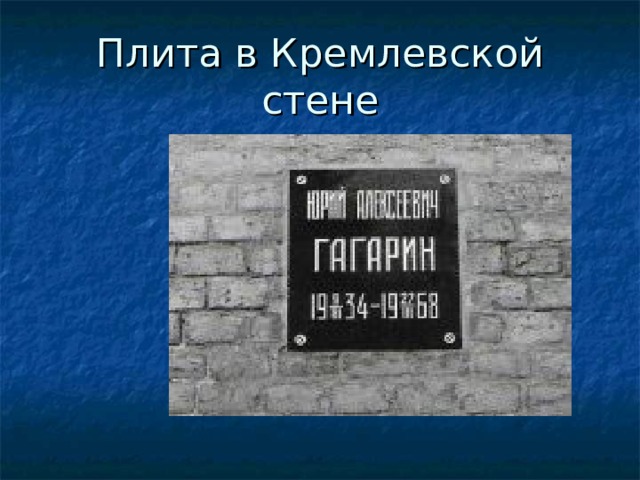 Плита в Кремлевской стене 
