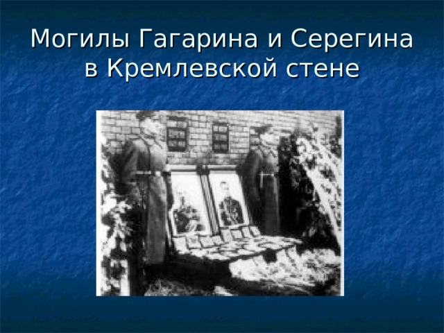 Могилы Гагарина и Серегина в Кремлевской стене 