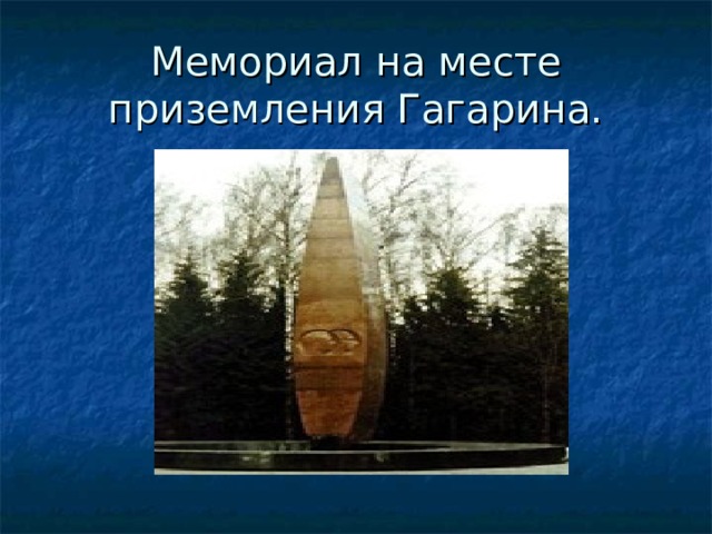 Мемориал на месте приземления Гагарина. 