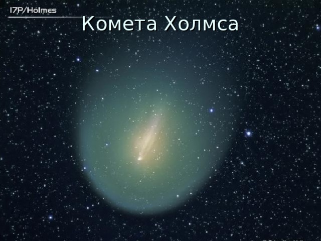 Комета Холмса 