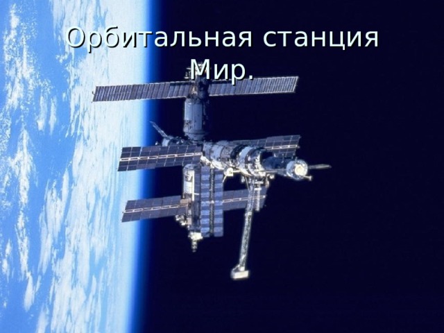 Орбитальная станция Мир. 