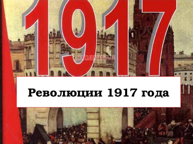 Революции 1917 года 