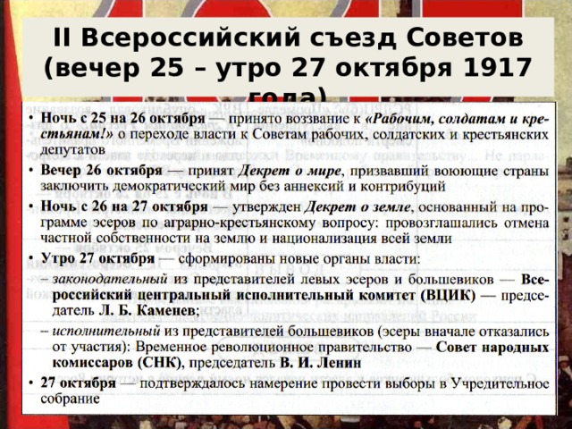 II Всероссийский съезд Советов (вечер 25 – утро 27 октября 1917 года) 