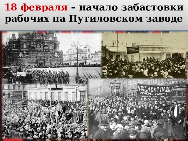 18 февраля – начало забастовки рабочих на Путиловском заводе 