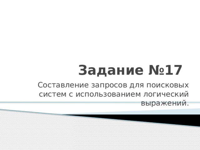 Задание №17 Составление запросов для поисковых систем с использованием логический выражений. 