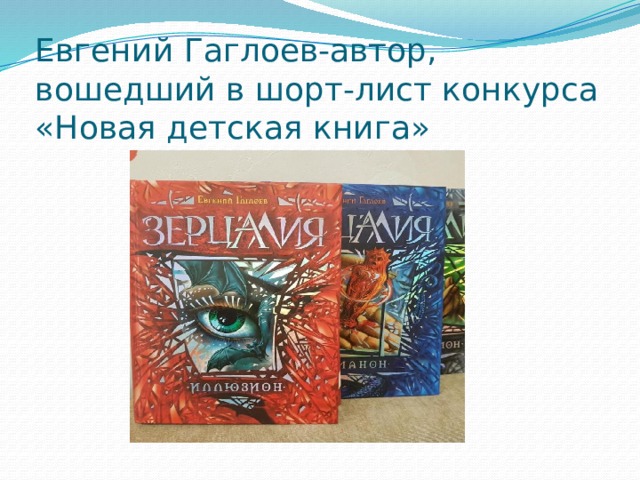 Евгений Гаглоев-автор, вошедший в шорт-лист конкурса «Новая детская книга» 