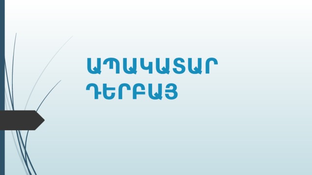 ԱՊԱԿԱՏԱՐ  ԴԵՐԲԱՅ 