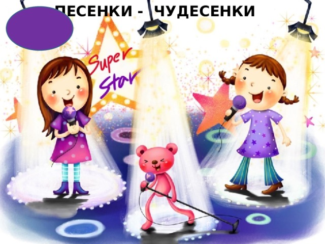 Чудесенка