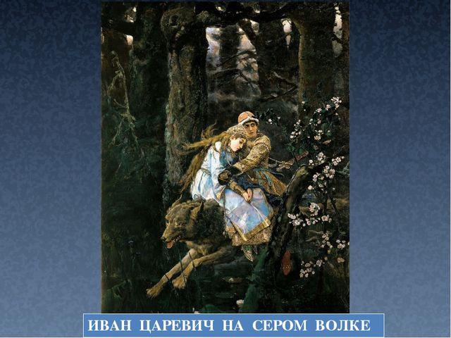 Русский художник автор картин богатыри аленушка иван царевич на сером волке