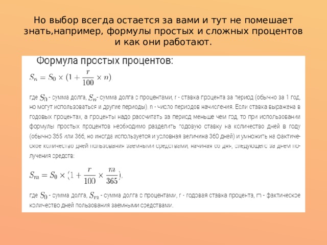 Но выбор всегда остается за вами и тут не помешает знать,например, формулы простых и сложных процентов и как они работают. 