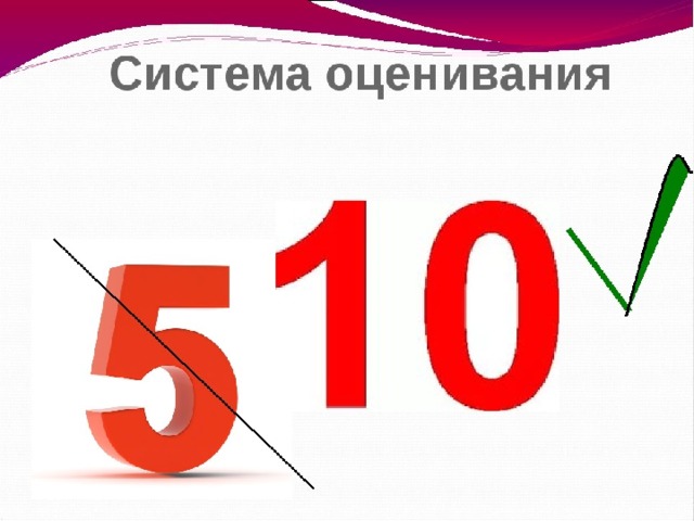 Система оценивания в белоруссии. Система оценивания. Система оценок. 10 Балльная система оценки. 10 Бальная система оценок.