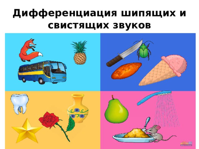 Нарушения свистящих и шипящих звуков