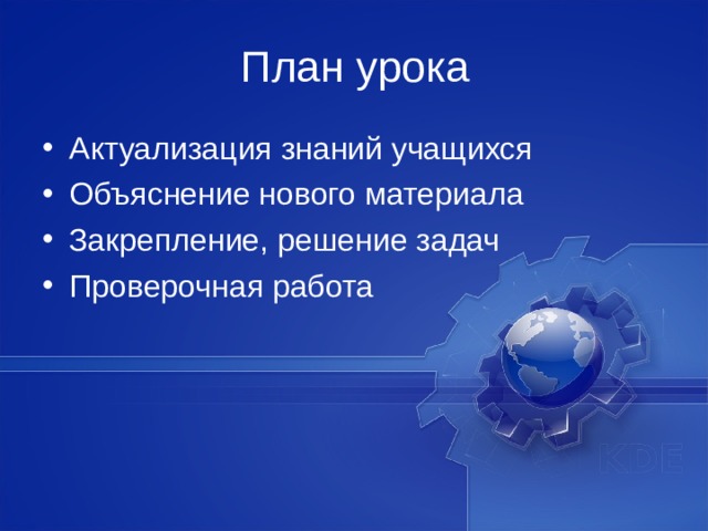 План урока Актуализация знаний учащихся Объяснение нового материала Закрепление, решение задач Проверочная работа 