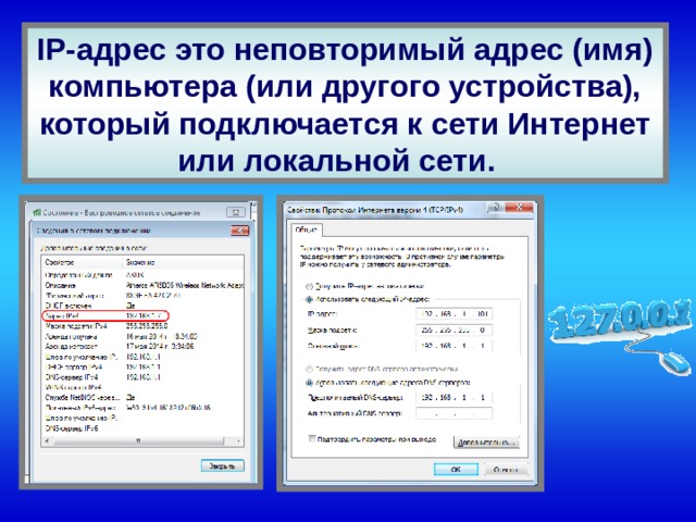 IP-адрес это неповторимый адрес (имя) компьютера (или другого устройства), который подключается к сети Интернет или локальной сети.  