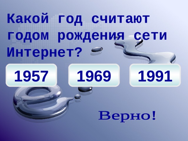 Какой год считают годом рождения сети Интернет? 1957 1969 1991 